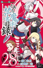 とある魔術の禁書目録(インデックス)(28) (ガンガンコミックス)／鎌池和馬、近木野中哉、はいむらきよたか