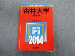 2024年最新】大学 赤本 2014の人気アイテム - メルカリ