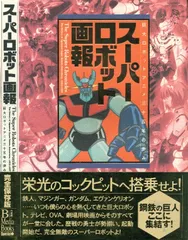 スーパーロボットマガジン　Vol.10　2003年出版