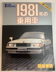 1981年の乗用車・国産車篇 CAR GRAPHIC別冊