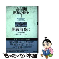 2023年最新】吉村昭昭和の戦争 1 本の人気アイテム - メルカリ