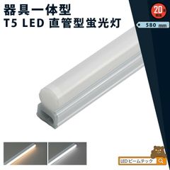 LED蛍光灯 T5 20W形 20形 40W形 直管 器具 照明器具 1灯 一体型 ベースライト スリム シームレス 電球色  1000lm 昼白色 1100lm T5LT20-R ビームテック
