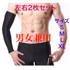 アームカバー 腕カバー 男女兼用 2枚組 アームスリーブ日焼け止め スポーツ