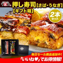 父の日 母の日 押し寿司ギフト詰合せ 🎁専用化粧箱＆食べ方の説明書同封 棒寿司 2本セット🐟【さば・うなぎ】🌊 サバ 鯖 焼鯖寿司 ウナギ 鰻 鰻寿司 国産【甲羅組】