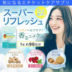 【お得３ヵ月分・香るエチケット 】臭い 対策 デリケートゾーン 女性 サプリメント バラ 香り シャンピニオン 乳酸菌 息が臭い ローズ日本製 飲める香水 飲むバラ  男性 匂いケア デリケートケア デオドラント サプリ口臭 消臭 体臭 加齢臭 頭皮 わきがのサムネイル