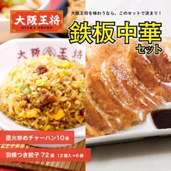 <大阪王将>鉄板中華セット