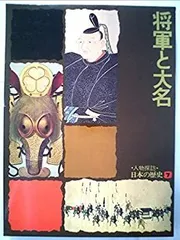 2025年最新】人物探訪 日本の歴史の人気アイテム - メルカリ