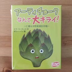 アーティチョークなんて大キライ！【ボードゲーム】