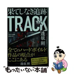 2024年最新】逢坂剛 果てしなき追跡の人気アイテム - メルカリ