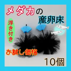 2024年最新】メダカ 産卵床 チュールの人気アイテム - メルカリ