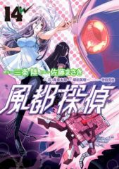 [중고] B6 만화 풍도탐정(14) / 사토 마사키