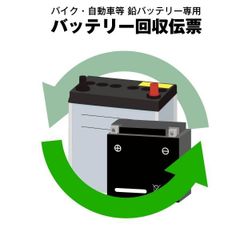 バイク・自動車用　バッテリー回収伝票
