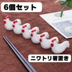 6個セット 箸置き ニワトリ はし置き 陶器 和風 かわいい まとめ売り 田舎 鶏 鳥 バード 置物 オブジェ インテリア カトラリーレスト キッチン 雑貨 ナチュラル 縁起物 おもてなし 来客用 食卓 家族 懐かしい レトロ 丁寧な暮らし 十二支 酉 和食器