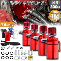 オイルキャッチタンク  4個セット 汎用 アルミ製 オイルキャッチ バッフル付き ブリーザーフィルター ホース付属 フラットヘッド 円柱型 ホース ニップル付き 外径 10Φ 13Φ 16Φ ホース付属 300ml オートバイ 自動車 バイク