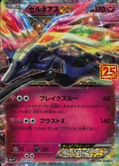 023/025/S8a/P/B ゼルネアスEX 25th プロモ