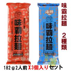 岡本製麺 味覇拉麺 182g [乾麺] OR 海鮮 味覇拉麺 (ウェイパァーラーメン)　182g　自由に組み合わせ3個入り