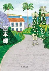 草花たちの静かな誓い (集英社文庫)