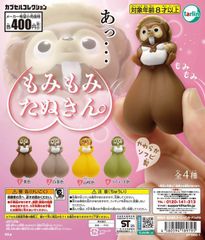 ★カプセルコレクション もみもみたぬきん。【ターリンインターナショナル】