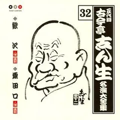 古今亭志ん生 ベストコレクション他 10CD Amazon.co.jp: 落語