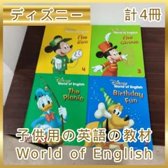 [N-4780] ディズニー 英語 教材 disney 子供用の英語の教材 World of English 計4冊