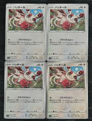 ポケモンカードパッチールフラフラスピン　4枚