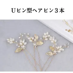 髪飾り ヘアアクセサリー　ヘアピン　結婚式　成人式　ブライダル　ウエディング　前撮り