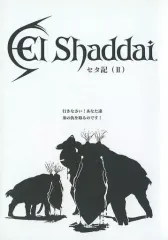 【中古】ライトノベルその他サイズ ≪ゲーム≫ El Shaddai セタ記(2)