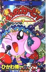 [Book] 별의 커비 : 데데데에서 푸푸프한 것들이 (7) (무당벌레 만화) [만화] 히카와 하쿠이치