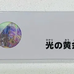 2025年最新】光の黄金櫃の人気アイテム - メルカリ
