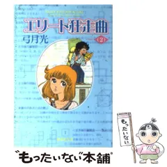 2025年最新】エリート狂走曲 弓月光の人気アイテム - メルカリ