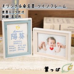 Onburt 自社手作り 世界に一つだけ 刺繍 名入れ オリジナル 命名書 ツインフレーム付き 名付け 出産祝い プレゼント 日本製　ワンポイント刺繍　葉っぱ