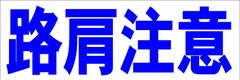 シンプル横型看板ロング「路肩注意(青)」【工場・現場】屋外可