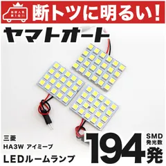 192発 HA3W i-MiEV（アイミーブ） ルームランプ LED 3点