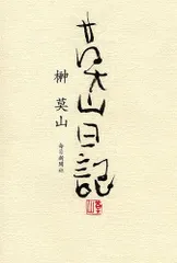 榊莫山直筆　寂 榊莫山直筆 寂 - メルカリ