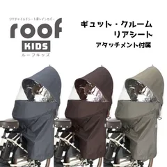OGK技研 Panasonic  roof KIDS ルーフキッズ リアチャイルドシート 用 レインカバー 後ろ用 RCR-011  アタッチメント付 【ギュット・クルームリアシート】のサムネイル
