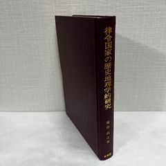律令国家の歴史地理学的研究 服部昌之 大明堂 昭和58年