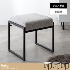 【単品】Pahu スクエアフレームスツール 組み立て不要