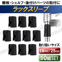 メタルラック スチールラック スリーブ ポール径 19mm 25mm ラックスリーブ テーパースリーブ ワイヤーラック ワイヤーシェルフ インテリアシェルフ 棚板固定 部品 パーツ 10組 20個