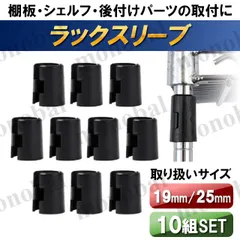 メタルラック スチールラック スリーブ ポール径 19mm 25mm ラックスリーブ テーパースリーブ ワイヤーラック ワイヤーシェルフ インテリアシェルフ 棚板固定 部品 パーツ 10組 20個