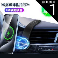 種類1：普通版（充電不可） スマホホルダー 車載ホルダー ワイヤレス充電器 マグネット 超強力 Magsafe スマホ充電器 最大15W出力 急速充電 超薄 スマホスタンド 角度調節 片手操作 カー用品 卓上 車用 取り付け簡単  iPhone & Andro