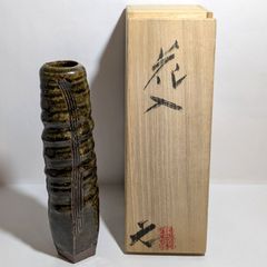 【高鶴元作】　花入 1個　(共箱付き)