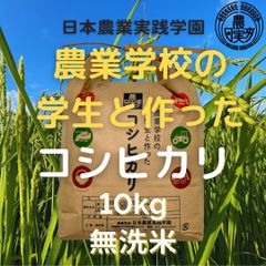 農業学校の【コシヒカリ】　10kg　無洗米　【令和5年産新米】　農業学校の学生と作ったお米10キロ