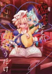 2025年最新】東方 同人 一般の人気アイテム - メルカリ