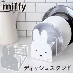 ☆ キャラクター ディッシュスタンド 皿立て ディッシュスタンド お皿 収納 ミッフィー グッズ 収納用品 お皿立て 大人 向け 台所収納 キッチン おしゃれ 北欧雑貨 キャラクター 本立て ブックスタンド ブックエンド かわいい CDラック 可愛いのサムネイル