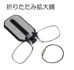 新品未使用 送料無料 折りたたみ 飛び出す 老眼鏡 収納 拡大鏡 ルーペ メガネ 眼鏡 クリップアップ レンズ カードタイプ 署名 超軽量 財布 ポケット 携帯 キーホルダー コンパクトに収納 男女兼用 ケース付き 誕生日 記念日 ギフト プレゼント