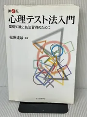 心理テスト法入門 基礎知識と技法習得のために - メルカリ