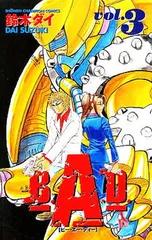 【中古】B.A.D. 3 (少年チャンピオン・コミックス)