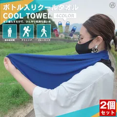 【2個セット】 熱中症対策 グッズ 冷感タオル ケース付き クールタオル ボトル 冷却グッズ 暑さ対策 冷却タオル ひんやりタオル 接触冷感 スポーツタオル 冷感 暑 さ 予防 グッズ 工事現場 子ども 首 キッズ 子供 ケース 大判 冷感グッズ