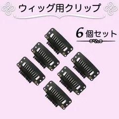 ワンタッチ ヘアピン ウィッグ クリップ 黒 6個セット ヘアクリップ エクステ