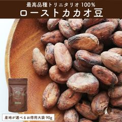 ウガンダ産　ローストカカオ大袋　お徳用　90g入り　産地厳選ローストカカオ　トリニタリオ種　皮付き　ハスク カカオポリフェノール  私だけのチョコを作ってみよう みのりの里